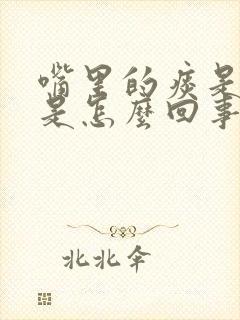 嘴里的痰是咸的是怎么回事