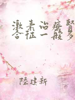 激素治疗肾病综合征一般多久见效