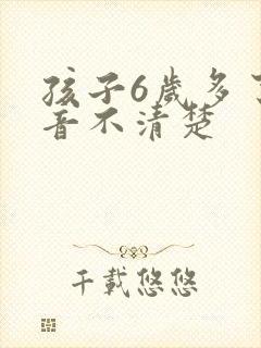 孩子6岁多了构音不清楚