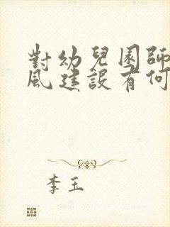 对幼儿园师德师风建设有何建议