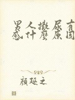 男人撒尿有刺痛感什么原因