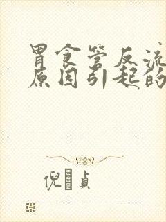 胃食管反流什么原因引起的