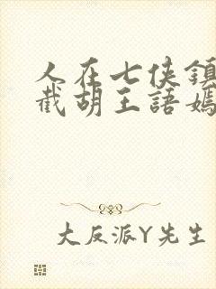 人在七侠镇开局截胡王语嫣小说下载txt