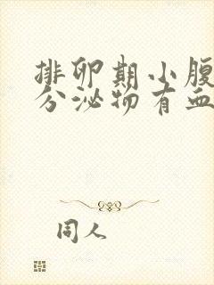 排卵期小腹坠疼分泌物有血丝