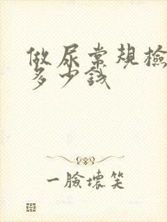 做尿常规检查花多少钱