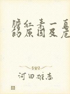 胆红素一直偏高的原因及危害