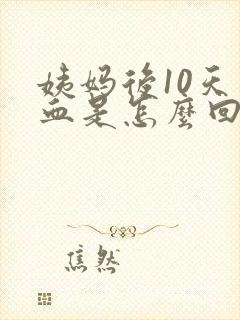 姨妈后10天出血是怎么回事