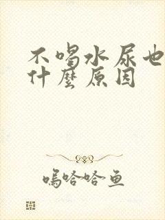 不喝水尿也多是什么原因