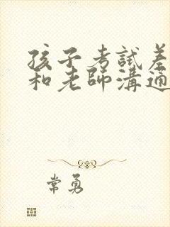 孩子考试差怎么和老师沟通