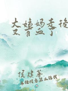 大姨妈走后几天又有血了