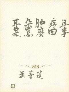 耳朵肿疼且流水是怎么回事