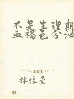 不是生理期却出血褐色分泌物