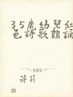 3 5岁幼儿红色诗歌朗诵