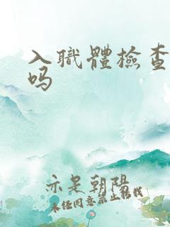 入职体检查尿酸吗