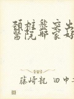 颈椎盘突出治疗医院哪家好