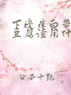 下边痒白带黄像豆腐渣用什么药