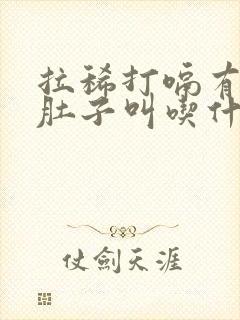 拉稀打嗝有异味肚子叫吃什么药