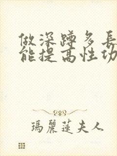 做深蹲多长时间能提高性功能