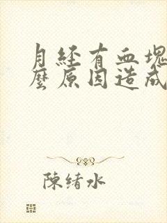 月经有血块是什么原因造成的