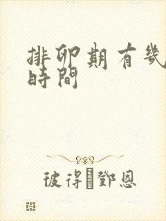 排卵期有几天的时间