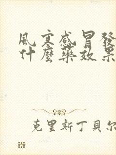 风寒感冒发热吃什么药效果好