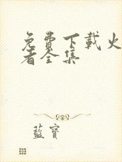 免费下载火影忍者全集