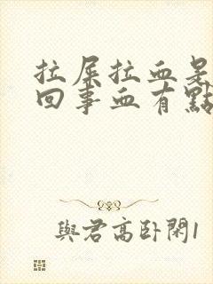 拉屎拉血是怎么回事血有点多