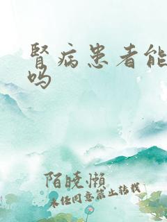 肾病患者能喝酒吗