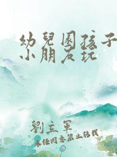 幼儿园孩子不和小朋友玩