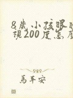 8岁小孩眼睛近视200度怎么治疗