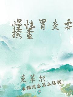 慢性胃炎要怎样检查