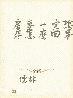 房事一完阴道就疼怎么回事