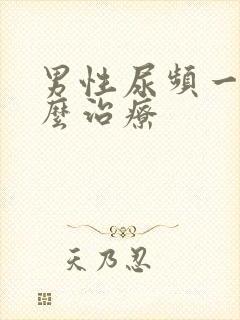 男性尿频一般怎么治疗