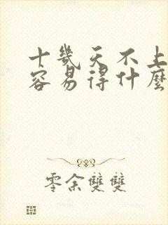 十几天不上大便容易得什么病