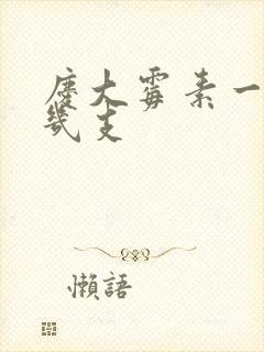 庆大霉素一次喝几支