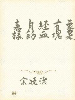 来月经有象肉一样的血块是什么原因