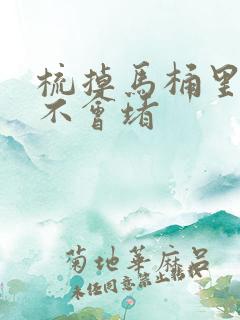 梳掉马桶里了会不会堵