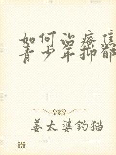 如何治疗焦虑和青少年抑郁