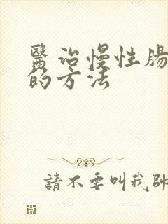 医治慢性肠胃炎的方法