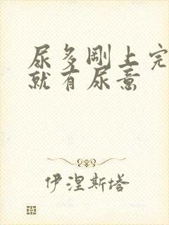 尿多刚上完马上就有尿意