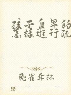 孩子自卑的心里怎样进行疏导