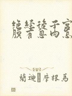 绝经后子宫的内膜有息肉怎么治疗