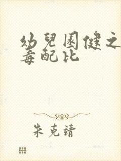 幼儿园健之素消毒配比