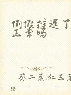 例假推迟了七天正常吗