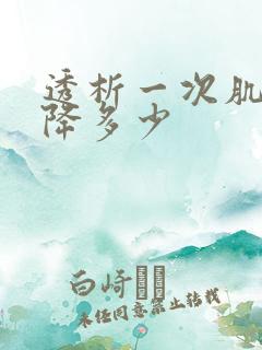 透析一次肌酐会降多少