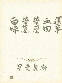 白带带血还有臭味怎么回事