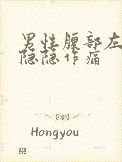 男性腹部左下方隐隐作痛