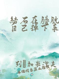 结石在膀胱口能自己掉下来吗