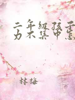 二年级孩子注意力不集中怎么改善