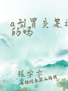 a型胃炎是遗传的吗